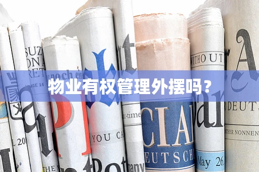 物业有权管理外摆吗？
