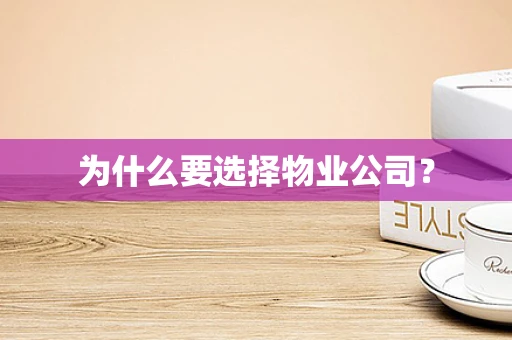 为什么要选择物业公司？