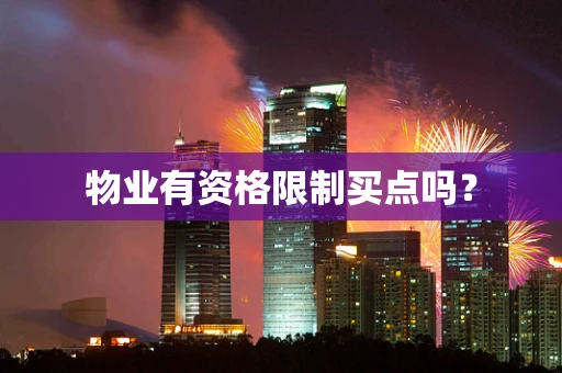 物业有资格限制买点吗？