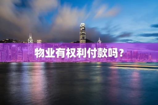 物业有权利付款吗？
