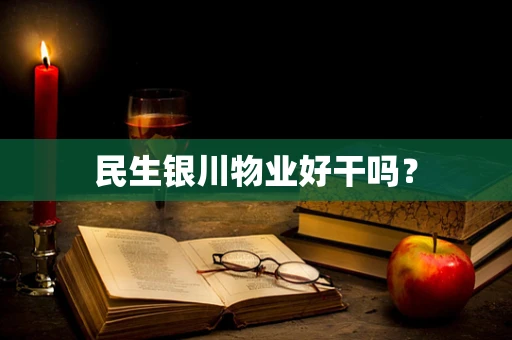 民生银川物业好干吗？