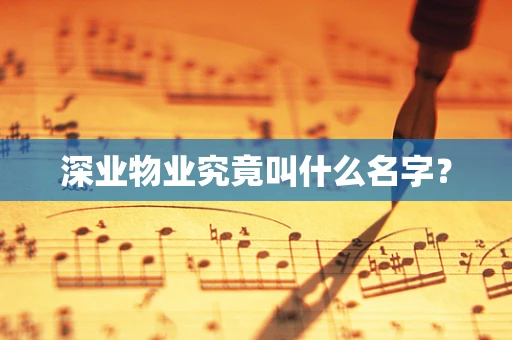 深业物业究竟叫什么名字？