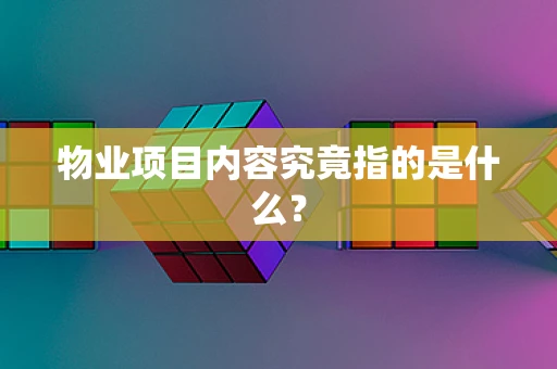 物业项目内容究竟指的是什么？
