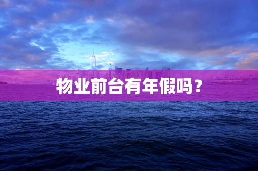 物业前台有年假吗？