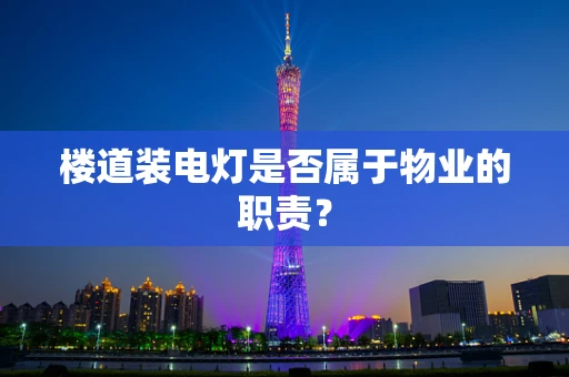 楼道装电灯是否属于物业的职责？