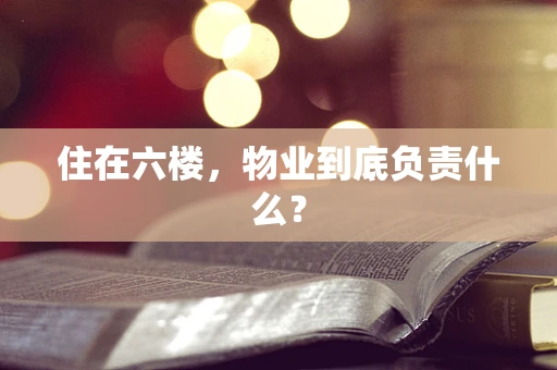 住在六楼，物业到底负责什么？
