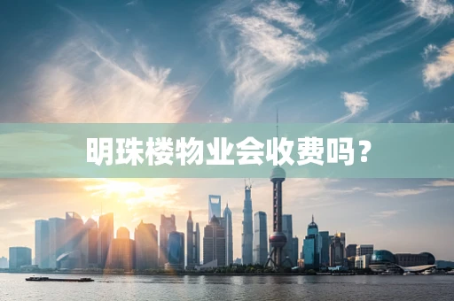 明珠楼物业会收费吗？