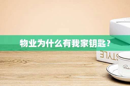 物业为什么有我家钥匙？
