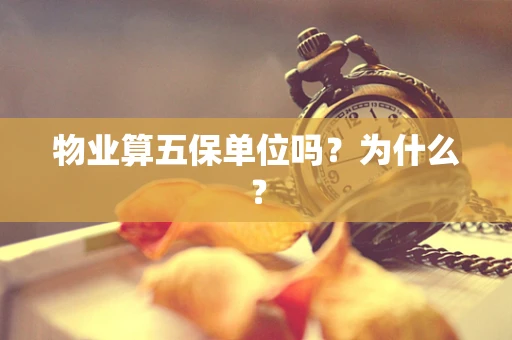 物业算五保单位吗？为什么？