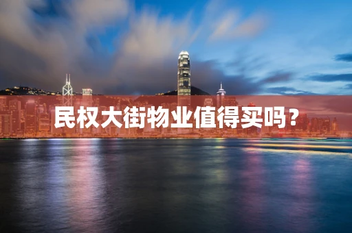 民权大街物业值得买吗？