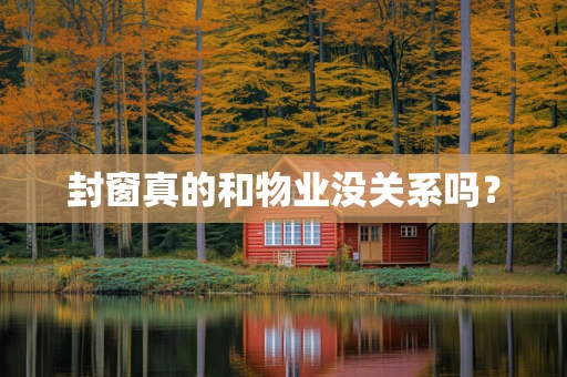 封窗真的和物业没关系吗？