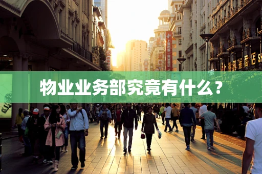 物业业务部究竟有什么？
