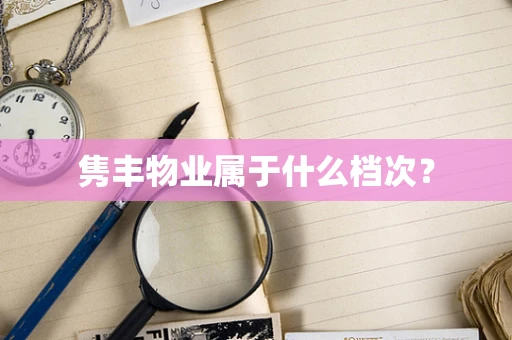 隽丰物业属于什么档次？