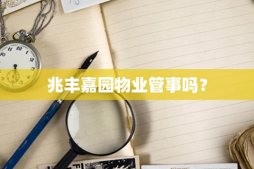 兆丰嘉园物业管事吗？
