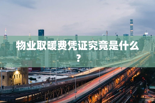 物业取暖费凭证究竟是什么？
