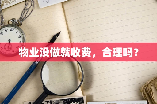 物业没做就收费，合理吗？