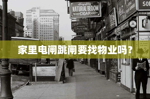 家里电闸跳闸要找物业吗？