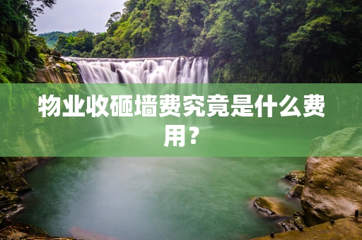 物业收砸墙费究竟是什么费用？