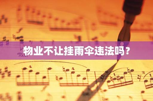 物业不让挂雨伞违法吗？