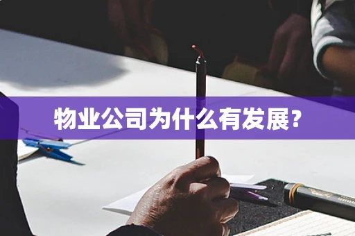 物业公司为什么有发展？