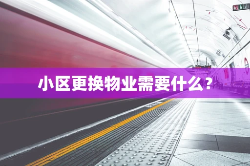 小区更换物业需要什么？