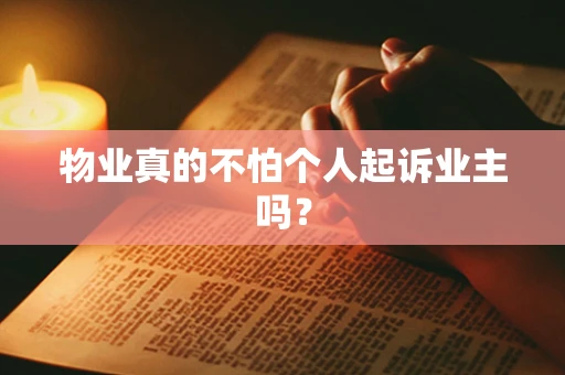 物业真的不怕个人起诉业主吗？