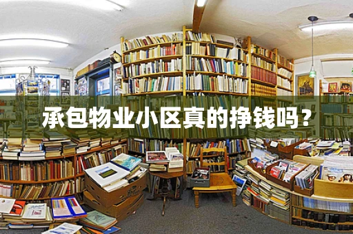 承包物业小区真的挣钱吗？