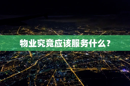 物业究竟应该服务什么？