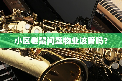 小区老鼠问题物业该管吗？