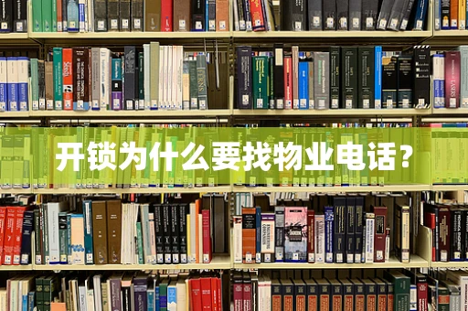 开锁为什么要找物业电话？