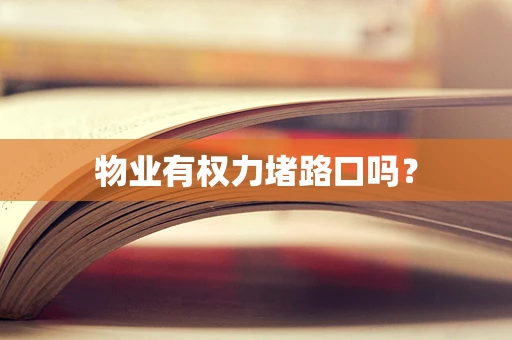 物业有权力堵路口吗？