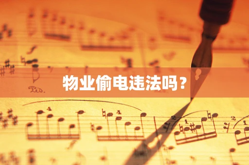 物业偷电违法吗？