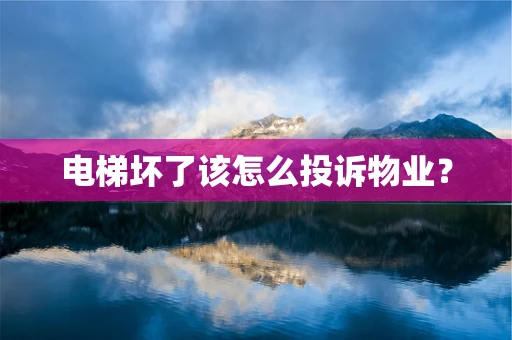 电梯坏了该怎么投诉物业？