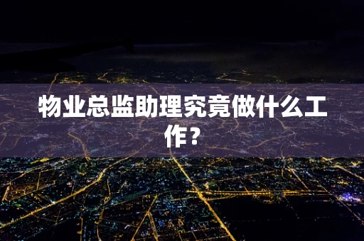 物业总监助理究竟做什么工作？