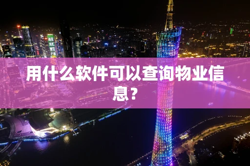 用什么软件可以查询物业信息？