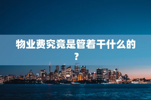 物业费究竟是管着干什么的？