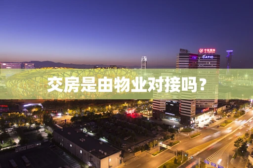 交房是由物业对接吗？