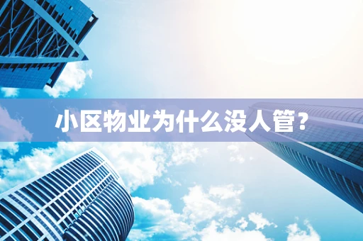 小区物业为什么没人管？