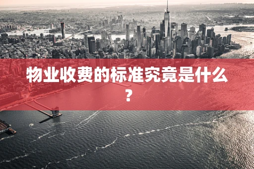 物业收费的标准究竟是什么？