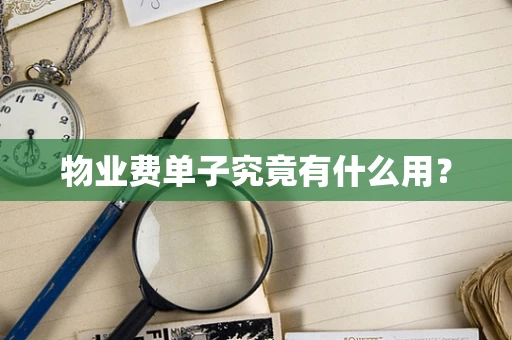 物业费单子究竟有什么用？