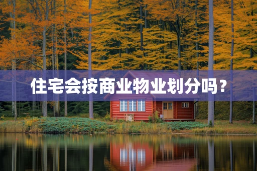 住宅会按商业物业划分吗？