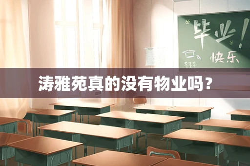 涛雅苑真的没有物业吗？