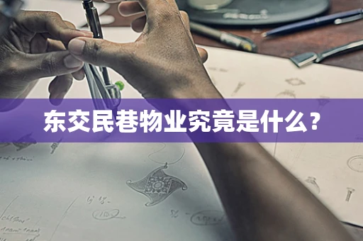 东交民巷物业究竟是什么？