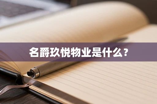 名爵玖悦物业是什么？