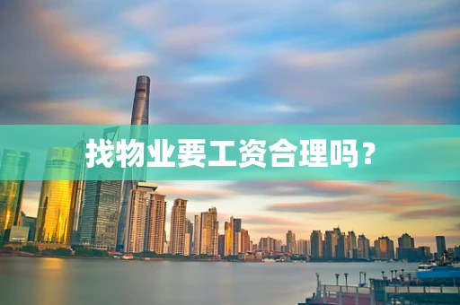 找物业要工资合理吗？