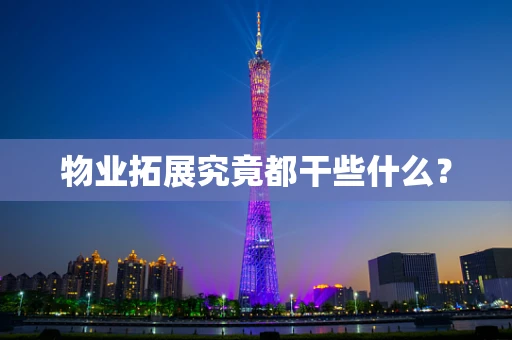 物业拓展究竟都干些什么？