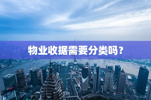 物业收据需要分类吗？