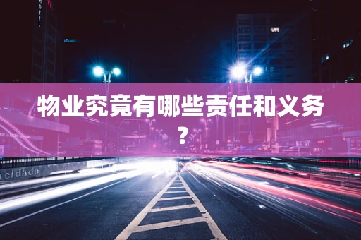 物业究竟有哪些责任和义务？