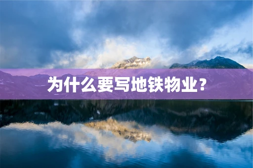 为什么要写地铁物业？