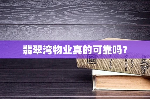 翡翠湾物业真的可靠吗？